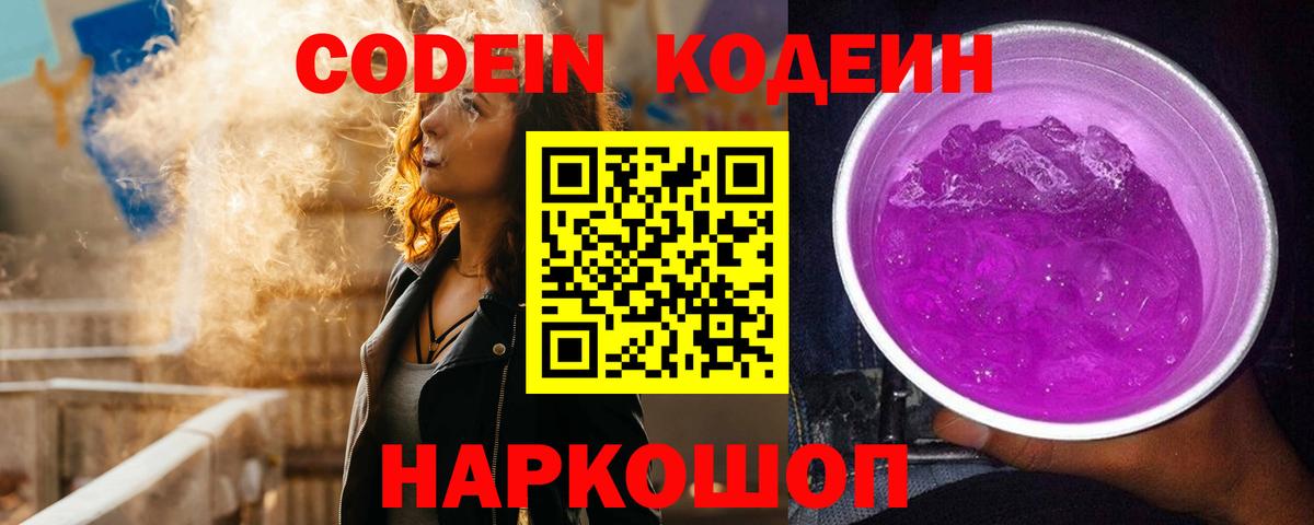 Таганрог  Кодеин напиток Lean (лин)  Вход с VPN  Кодеиновый сироп Lean Purple Drank 