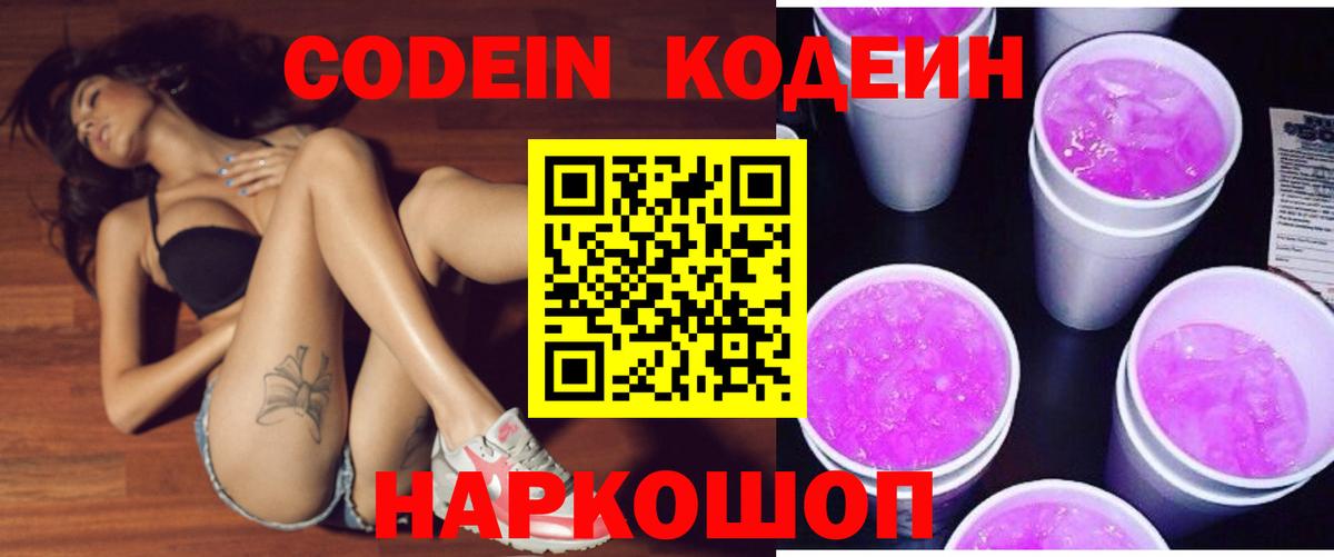 Кодеин Purple Drank Таганрог